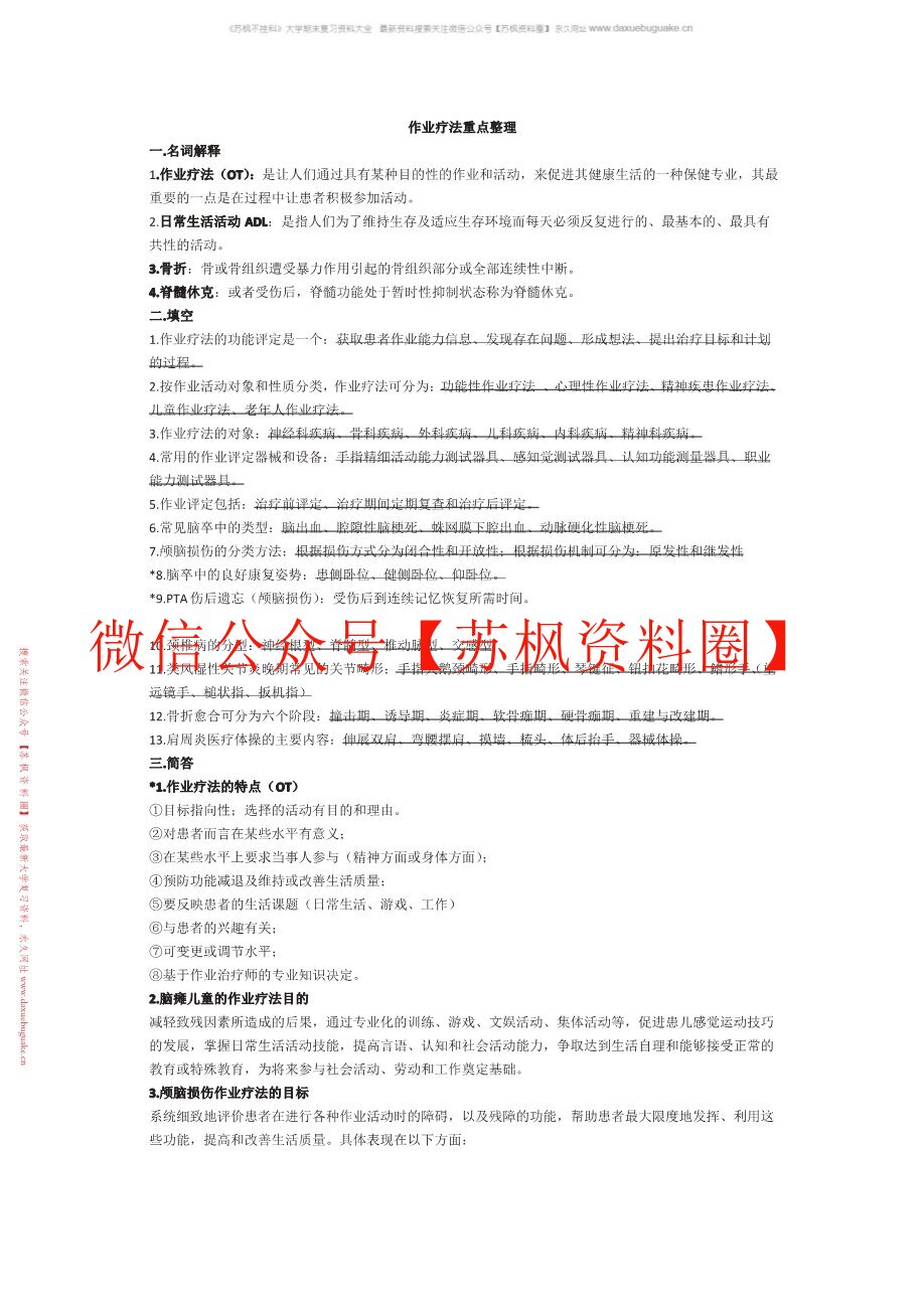 作业治疗技术